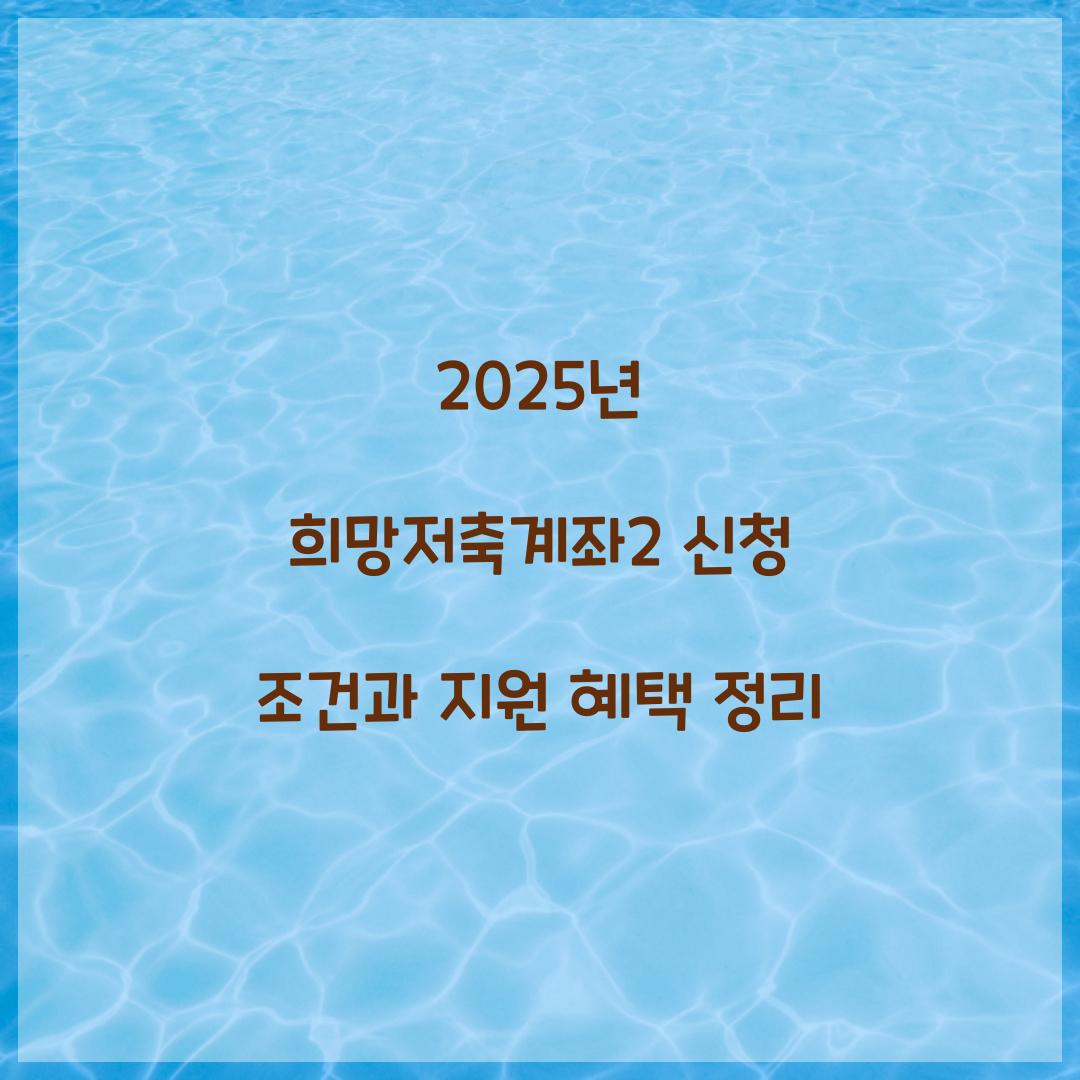 2025년 희망저축계좌2