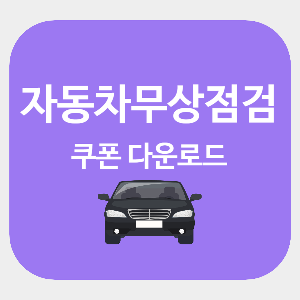자동차 무상점검 쿠폰 받기(현대, 기아, GM, 르노, KG)