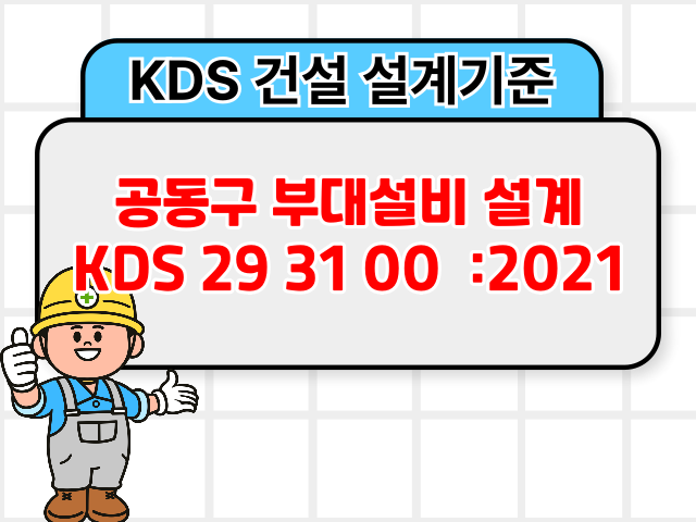 공동구 부대설비 설계 KDS 29 31 00 :2021 건설 설계기준1