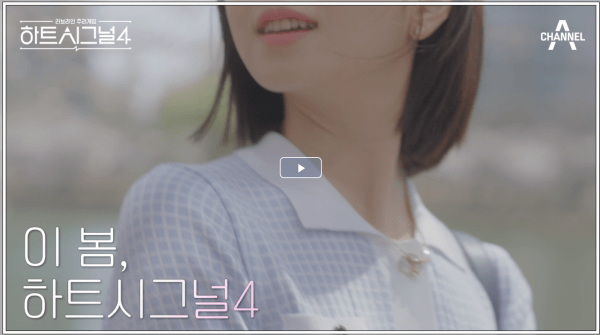 하트시그널4-예고편