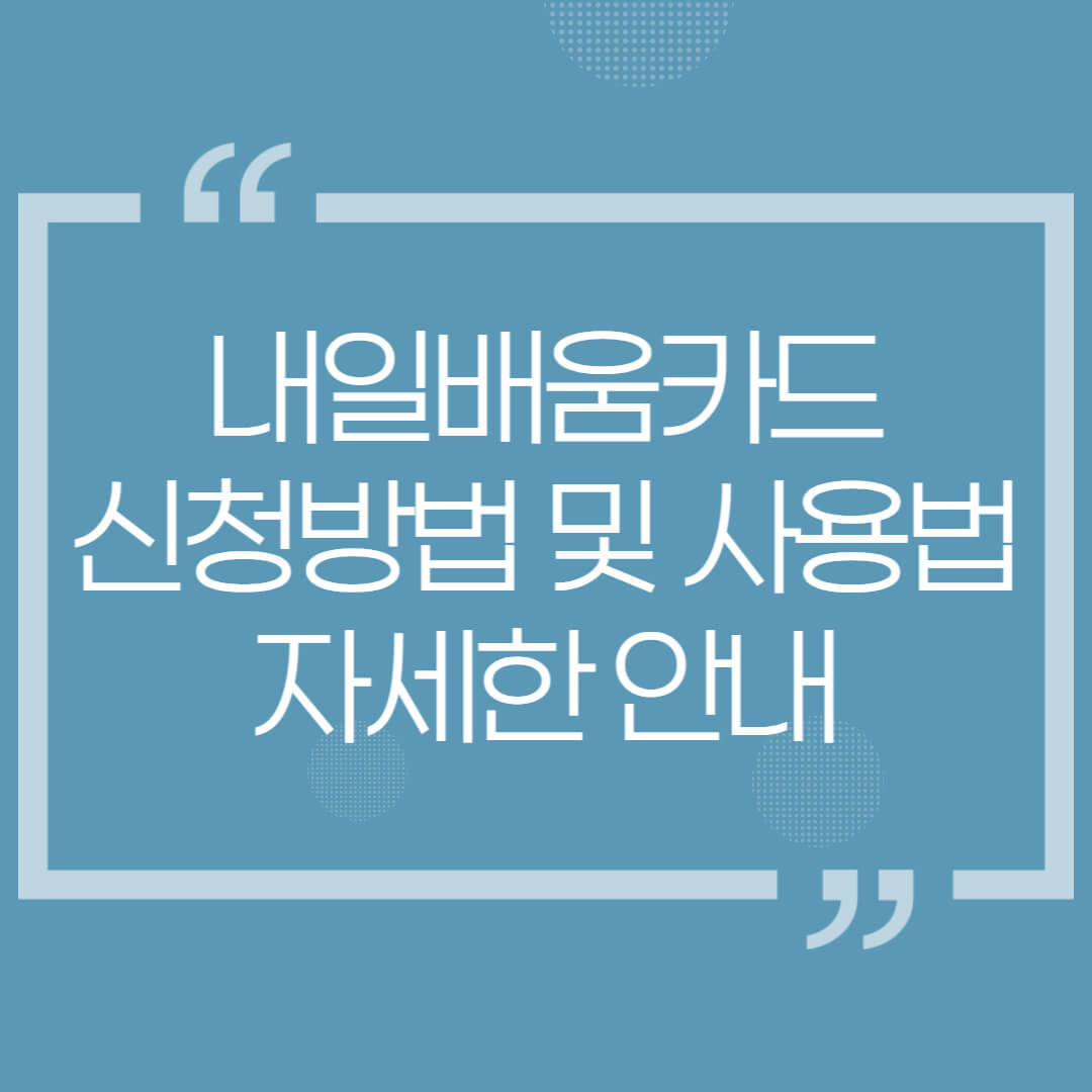 내일배움카드-신청방법-이미지-썸네일