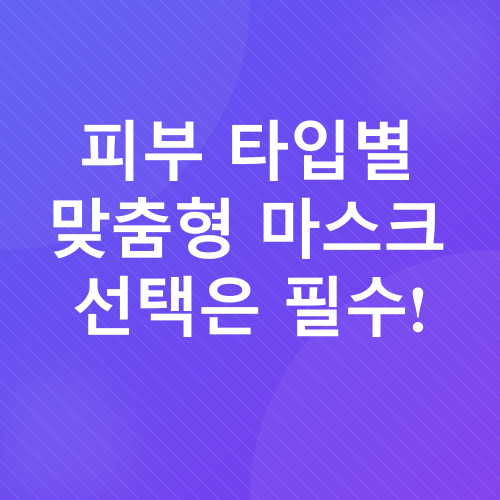 마스크 착용 시 피부 트러블 관리_1