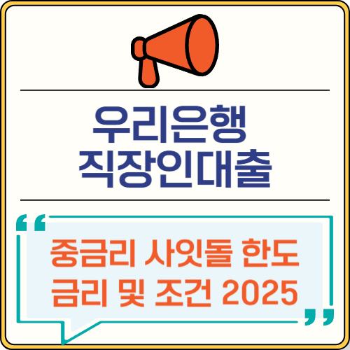 우리은행 직장인대출