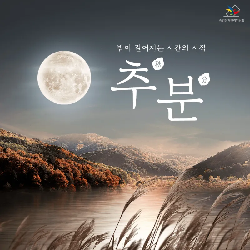 추분 뜻 의미 날짜에 대해 정리_2