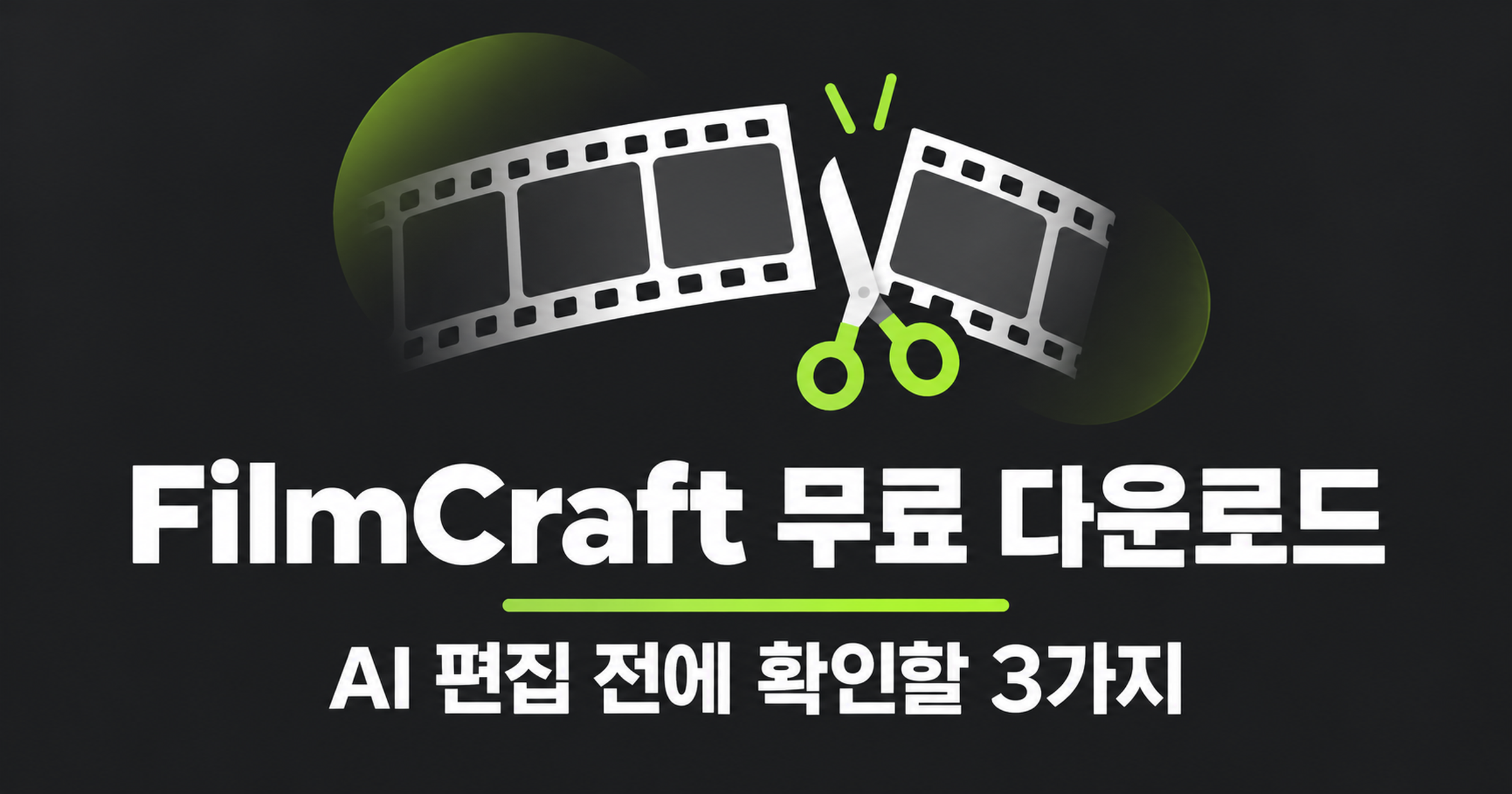 FilmCraft 무료 다운로드, AI 편집 전에 확인할 3가지