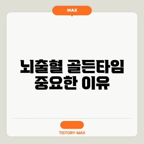 뇌출혈 골든타임 중요한 이유