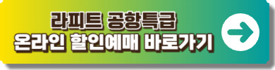 라피트 온라인 예매 사이트 링크