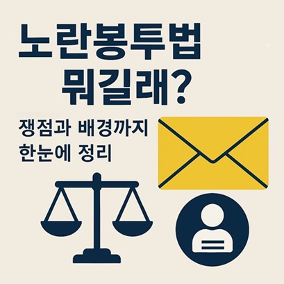 노란봉투법이 뭐길래? 쟁점과 배경까지 한눈에 정리