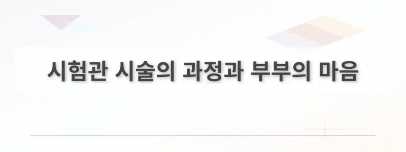시험관 시술의 과정과 부부의 마음