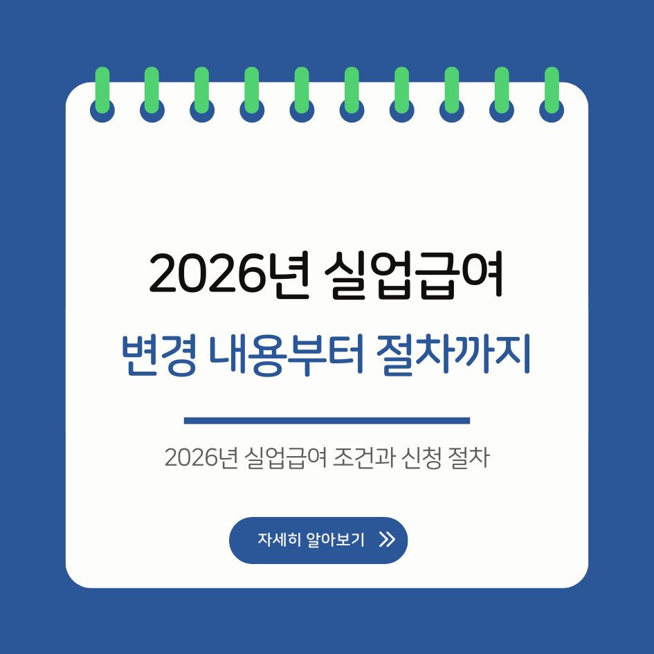 2026년 실업급여 조건과 신청 절차 안내 이미지