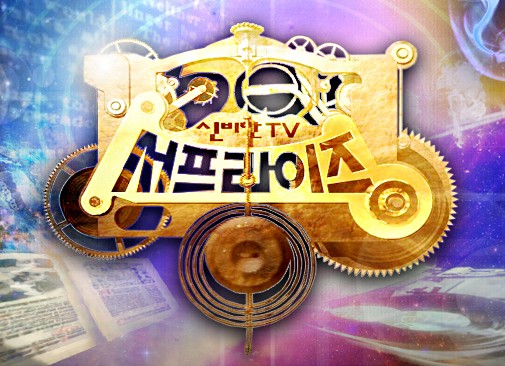 신비한 TV 서프라이즈 재방송 다시보기 보러가기 - 출연진, 방송시간