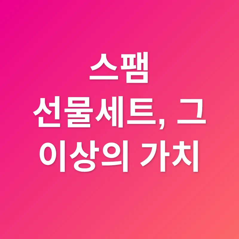 스팸 선물세트_3