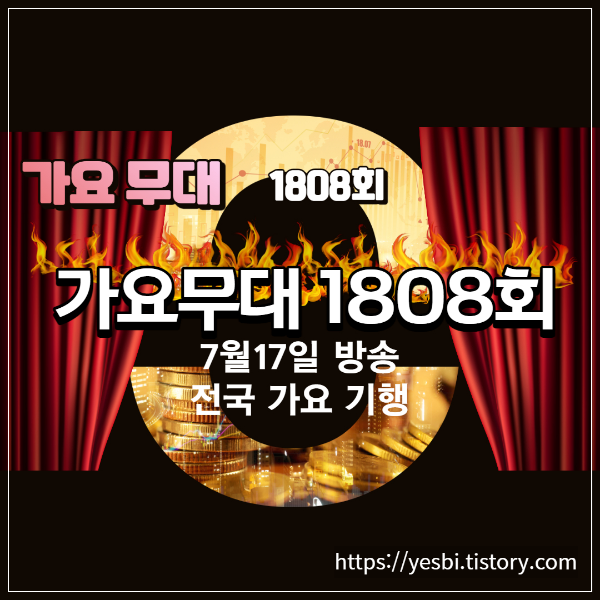 1808회 7월17일 가요무대 정보 출연진, 선곡정보
