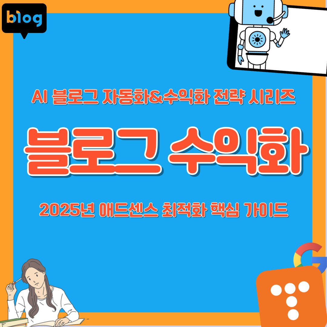 2025년 애드센스 최적화 핵심 가이드 블로그 수익화