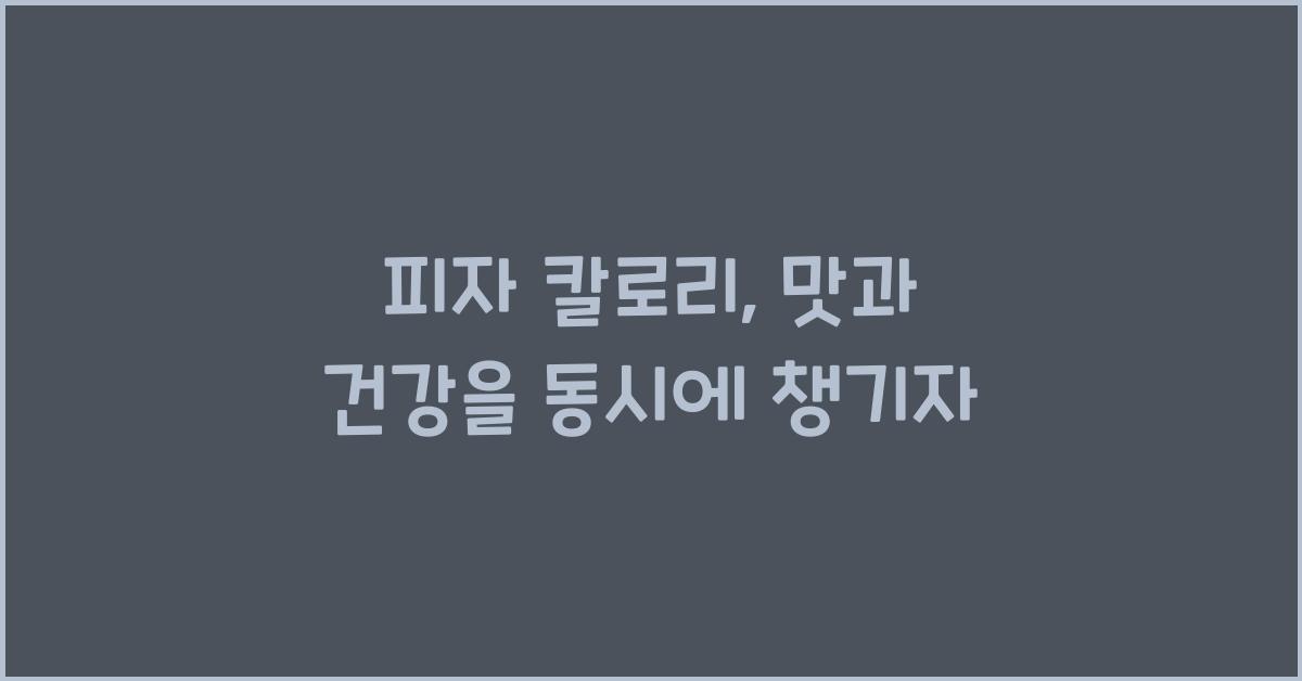 피자 칼로리