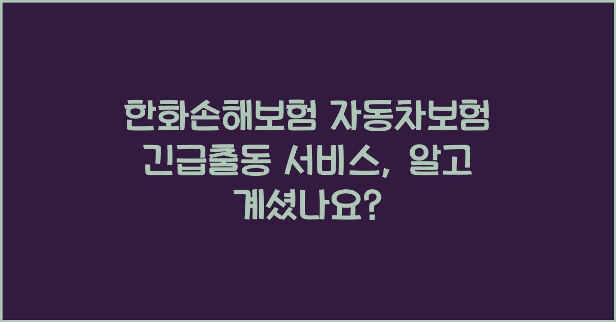 한화손해보험 자동차보험 긴급출동