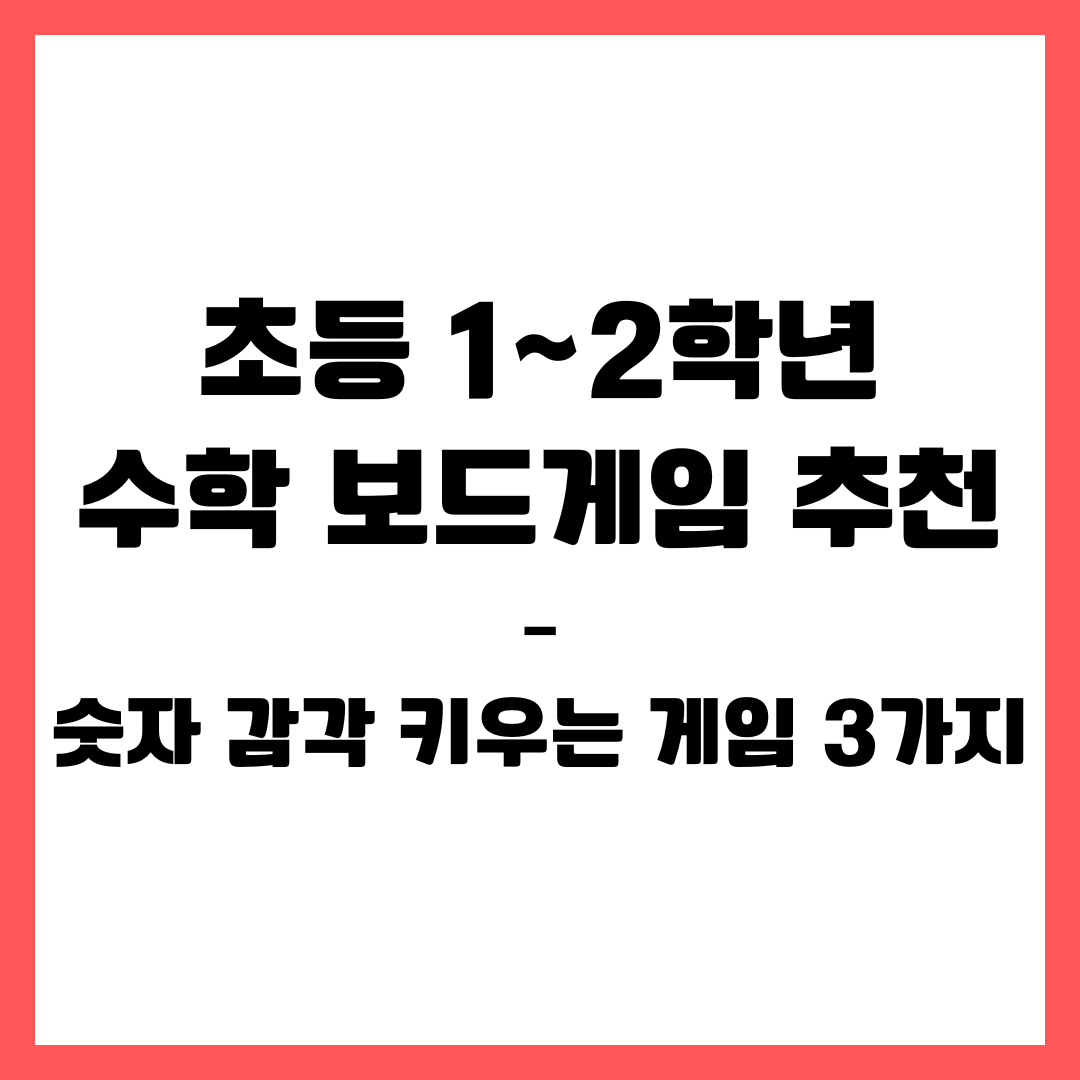 초등 1~2학년 수학 보드게임 추천 &ndash; 숫자 감각 키우는 게임 3가지