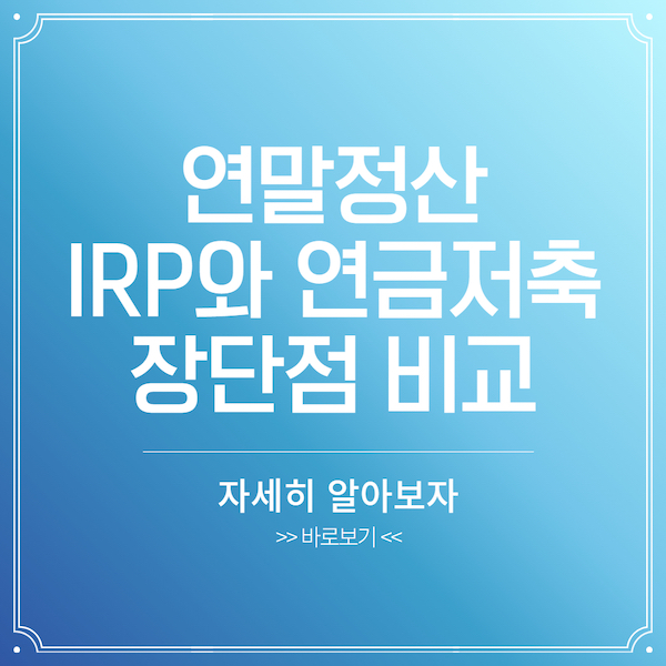 연말정산 IRP와 연금저축의 비교