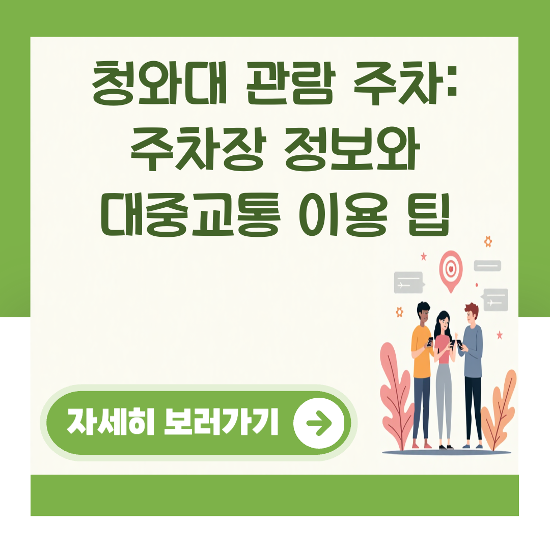 청와대 관람 주차: 주차장 정보와 대중교통 이용 팁 대표 이미지
