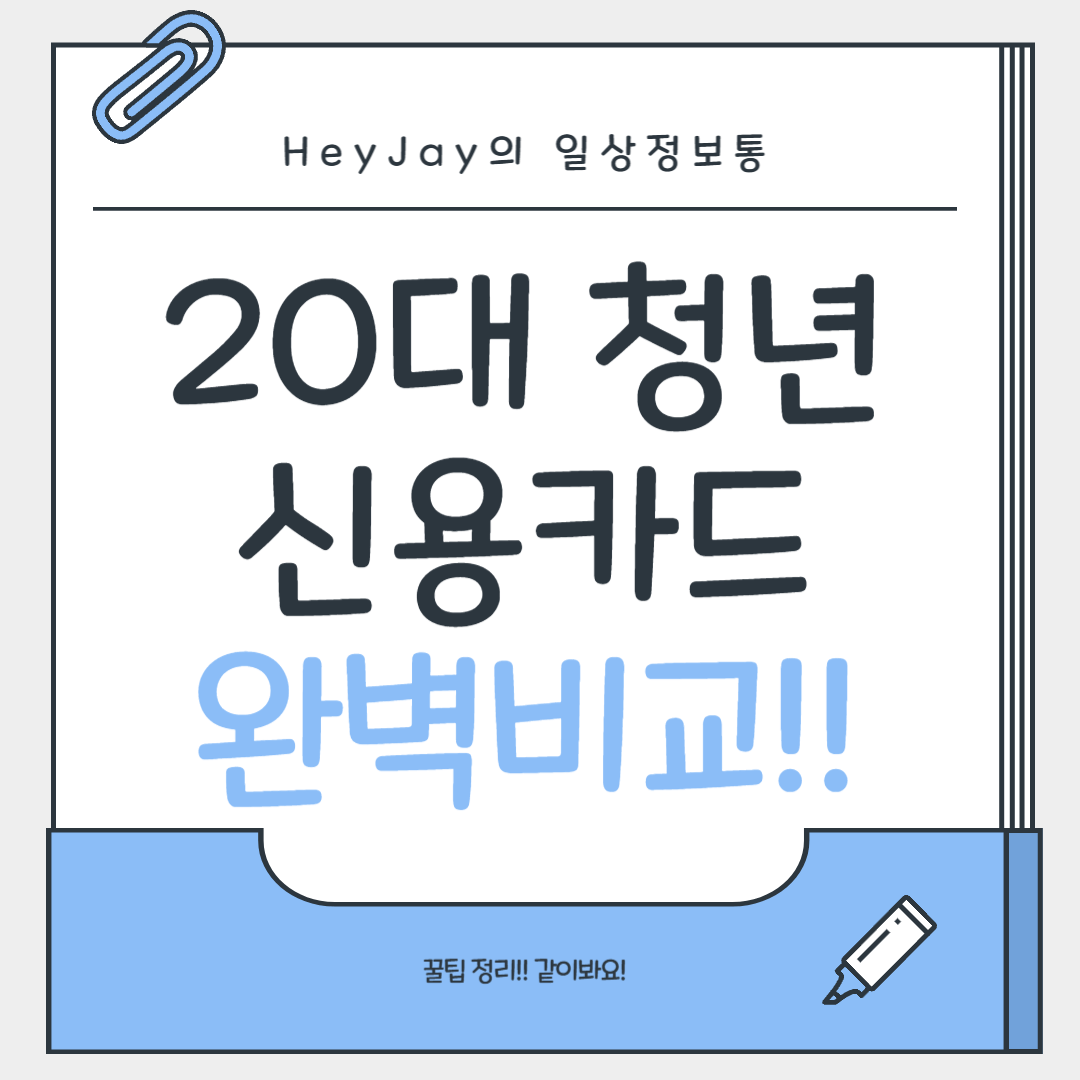 사회초년생 필수! 20대가 만족한 실속 신용카드 BEST