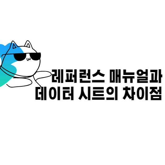 데이터시트(Data Sheet)와 레퍼런스매뉴얼(Reference Manual)의 차이점
데이터시트(Data Sheet)와 레퍼런스매뉴얼(Reference Manual)의 차이점
