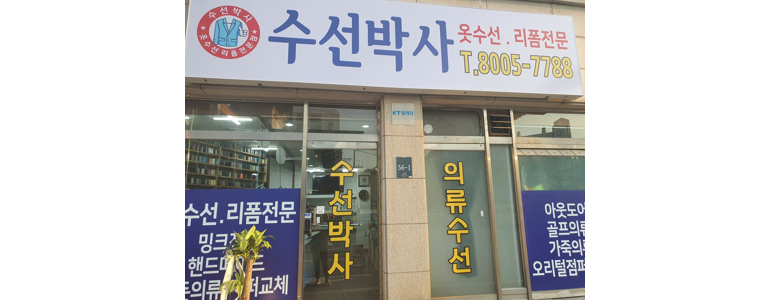 용인 기흥구 옷수선