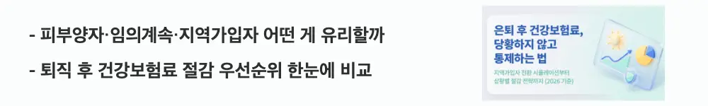 퇴직 후 건강보험료: &rsquo;피부양자 임의계속 지역가입자 어떤 게 유리할까, 퇴직 후 건강보험료 절감 우선순위 한눈에 비교'라는 문구가 포함된 웹배너 이미지. 이 이미지는 퇴직 후 건강보험 3가지 선택지의 장단점 비교를 시각적으로 전달하며, 블로그의 퇴직 후 건강보험료 절감 전략과 관련된 내용을 설명함