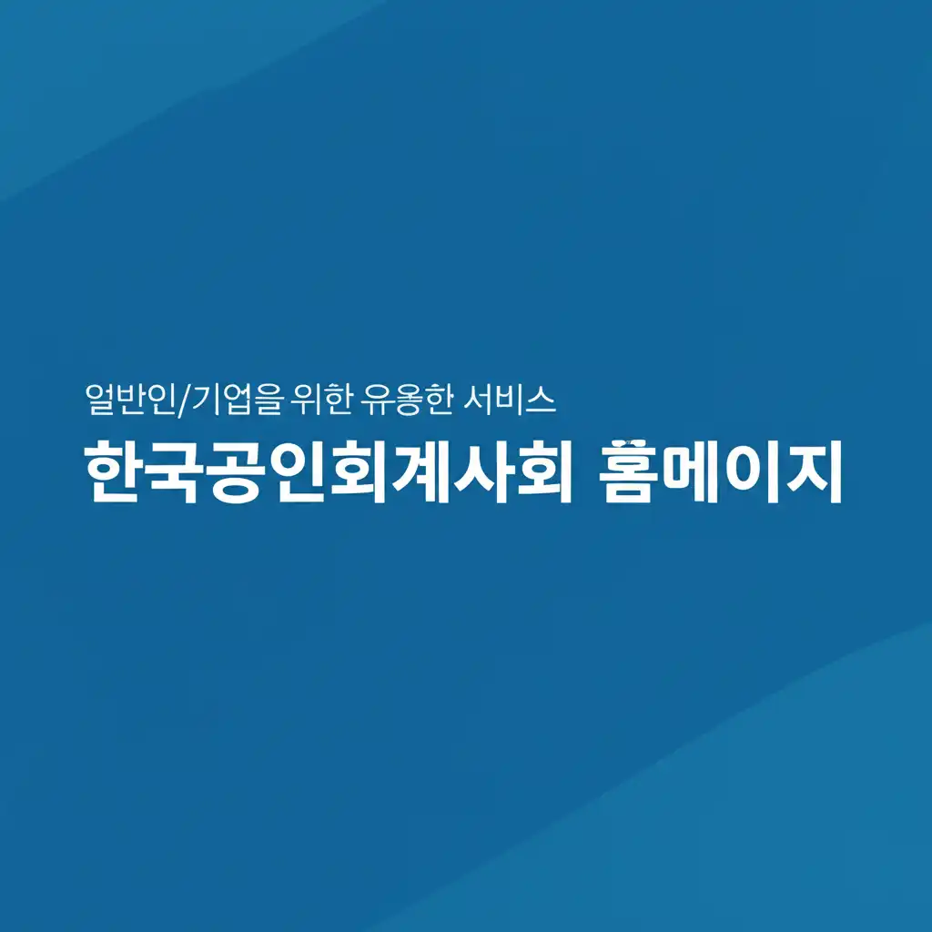 한국공인회계사회홈페이지_public-guide