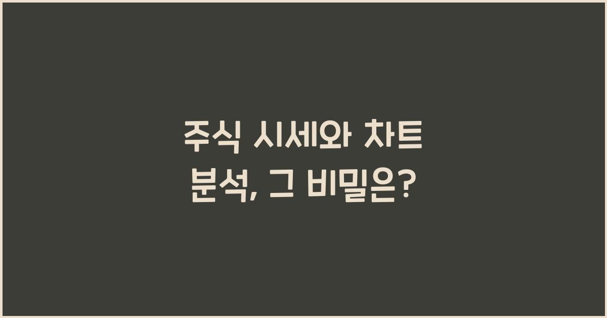 주식 시세와 차트 분석