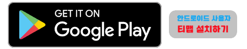 안드로이드 사용자 Google Play에서 티맵 설치하기