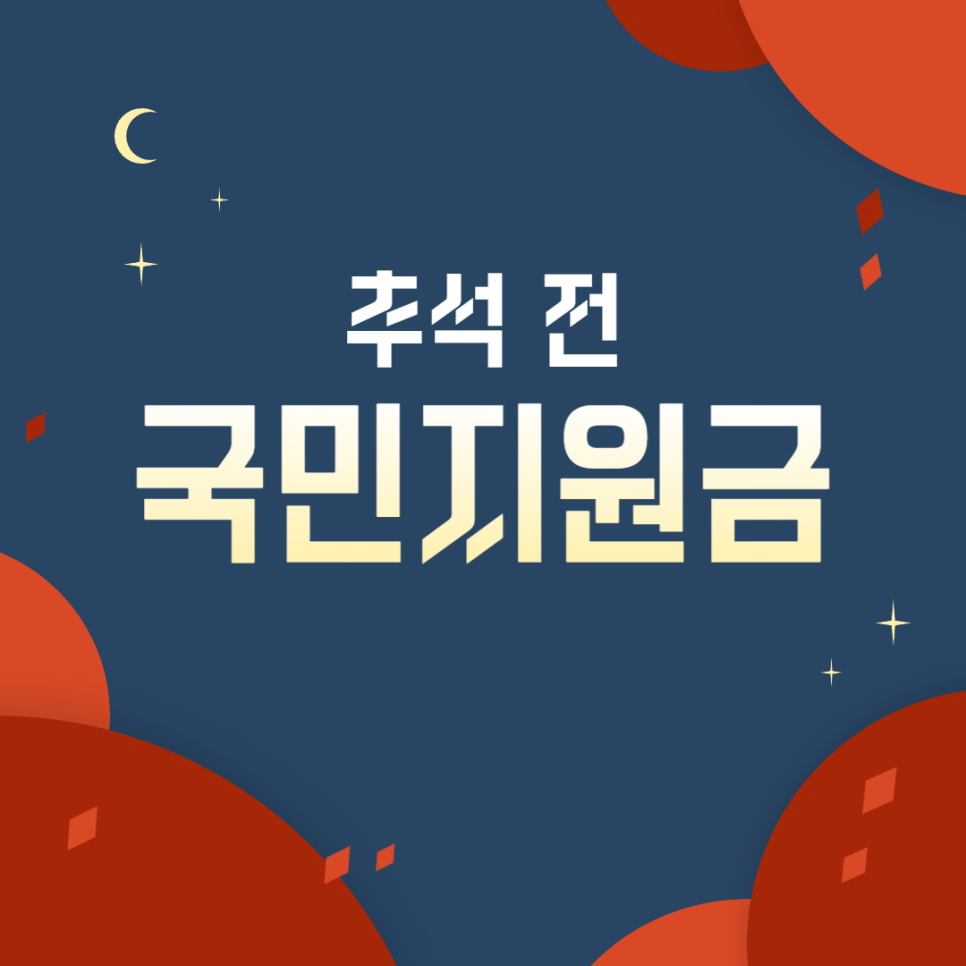 추석 재난 지원금 (지역별 재난 지원금 총정리)