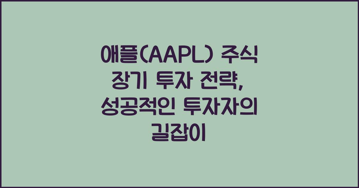 애플(AAPL) 주식 장기 투자 전략