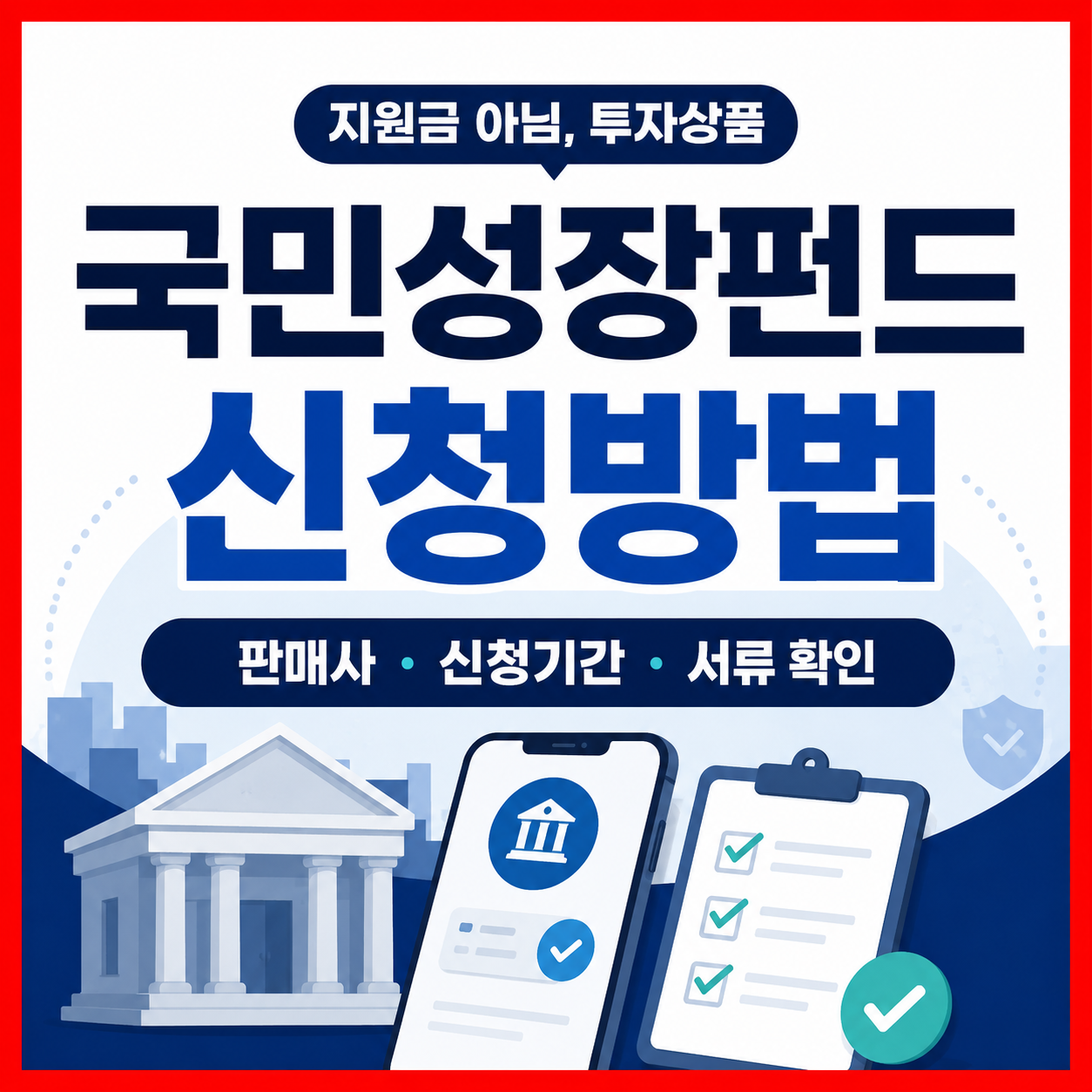 국민성장펀드 신청방법과 판매사 신청기간 소득확인증명서를 정리한 썸네일 이미지