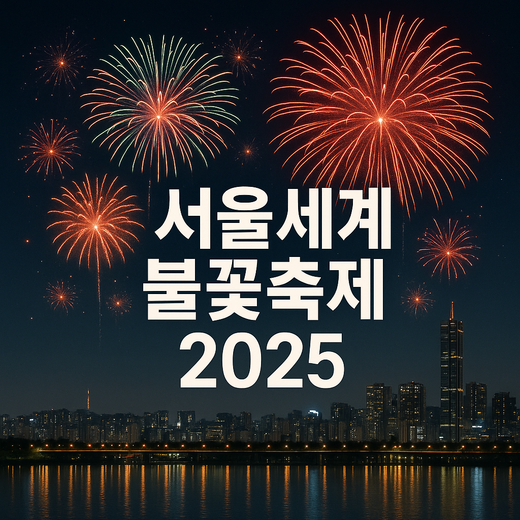 서울 세계불꽃축제 2025
