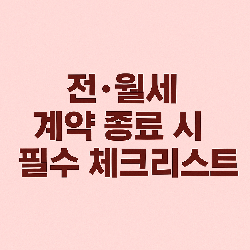 전세 계약 종료 시 꿀팁