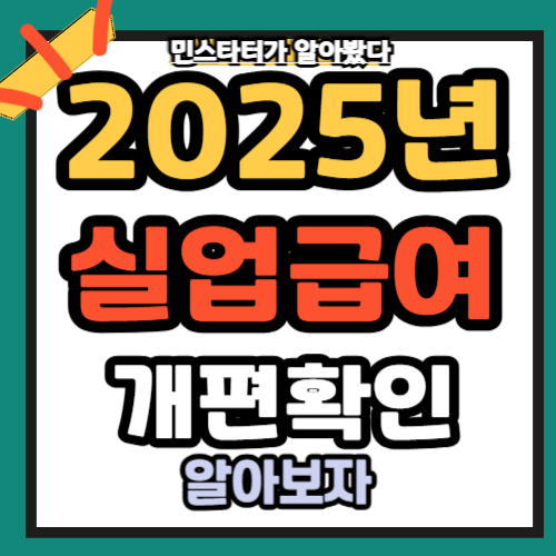 실업급여 조건 모든것 총정리 2025년 개편확인