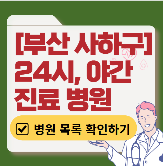 부산 사하구 야간 진료, 24시간 운영 병원 리스트 ❘ 저녁&middot;밤에도 진료하는 병원 총정리 ❘ 응급실 아니어도 진료 가능한 의원 목록 및 증상별 병원 찾기