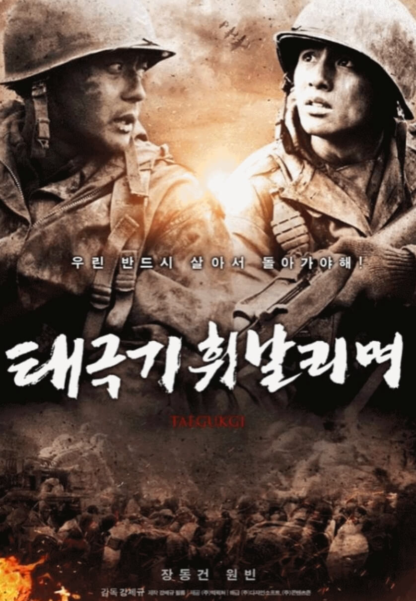 한국 전쟁의 숨겨진 이야기: 태극기 휘날리며 영화 분석