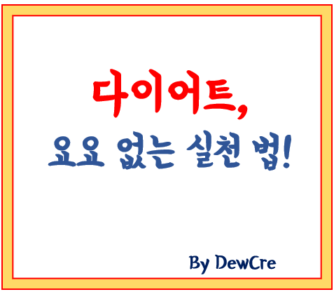 다이어트 후 요요 막는 법: 실천 가능한 유지 팁 총정리