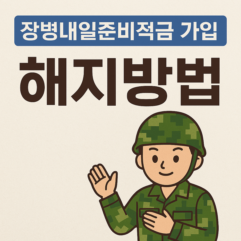 장병내일준비적금 가입 해지방법
