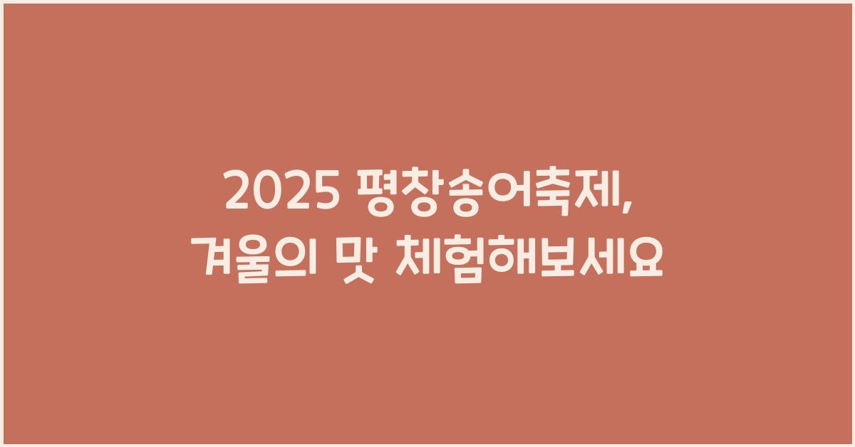 2025 평창송어축제