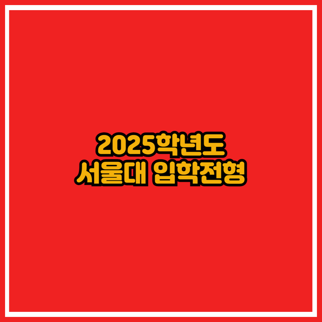 서울대 입학전형