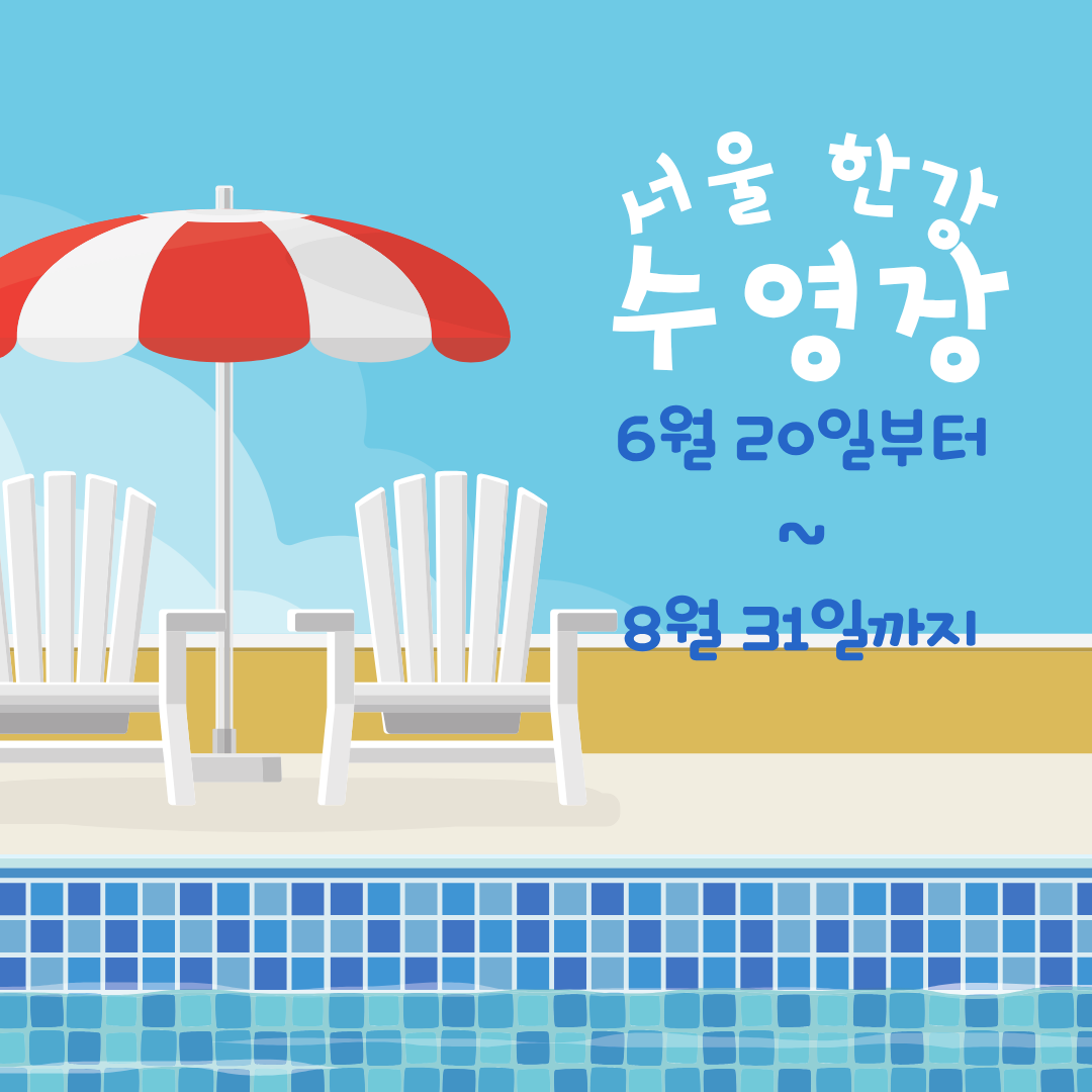 한강 수영장 2025 개장 일정과 요금 총정리