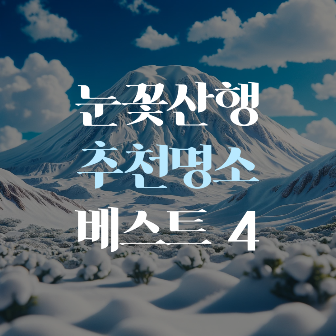 겨울 산행 추천하는 블로그 글의 메인 이미지.
눈에 덮힌 산이 아름다운 사진의 모습