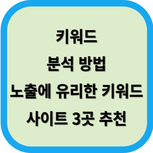 키워드 분석 방법│노출에 유리한 키워드 발굴 방법│키워드 분석 사이트 3곳 추천 섬네일