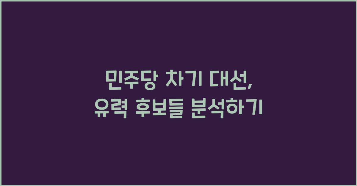 민주당 차기 대선