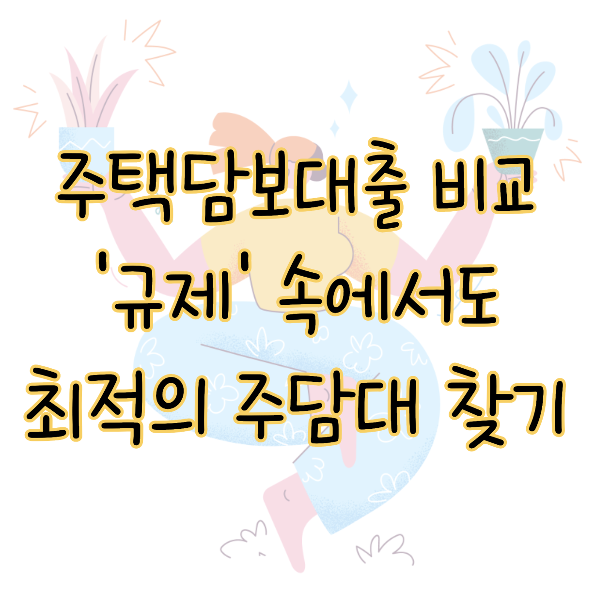 주택담보대출 종류별 금리 한도 ❘ 규제에도 최적의 주담대 찾는 방법 표지