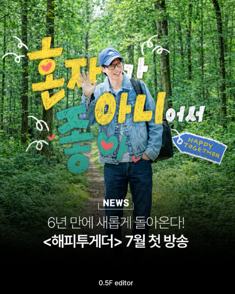 해피투게더 혼자가 아니어어 좋아
