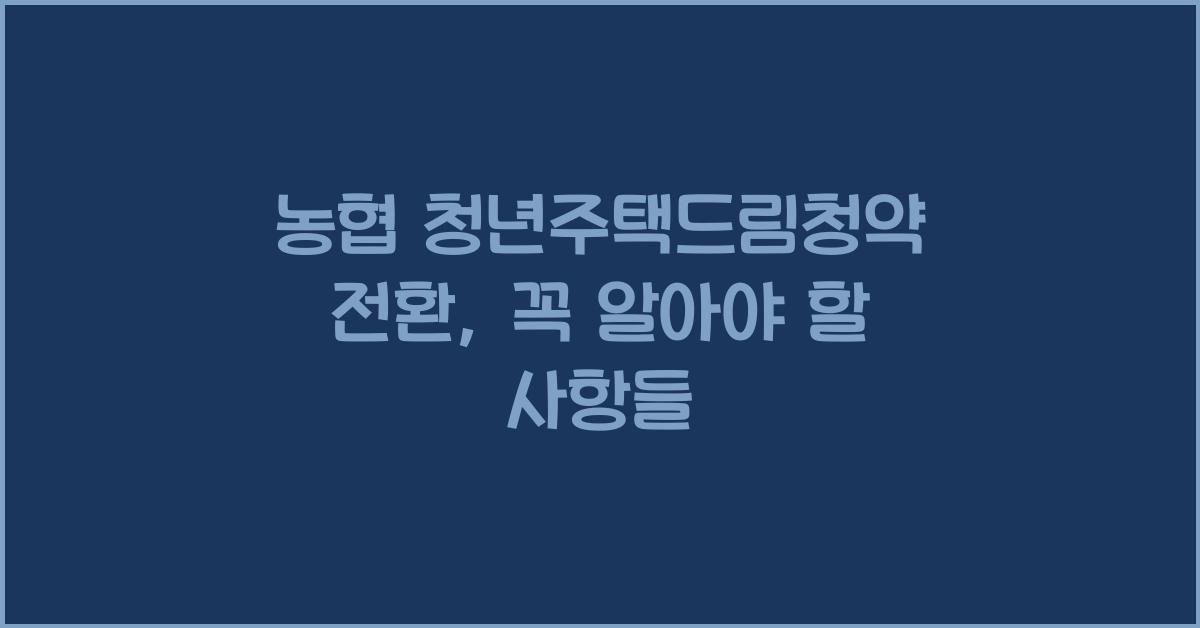 농협 청년주택드림청약 전환