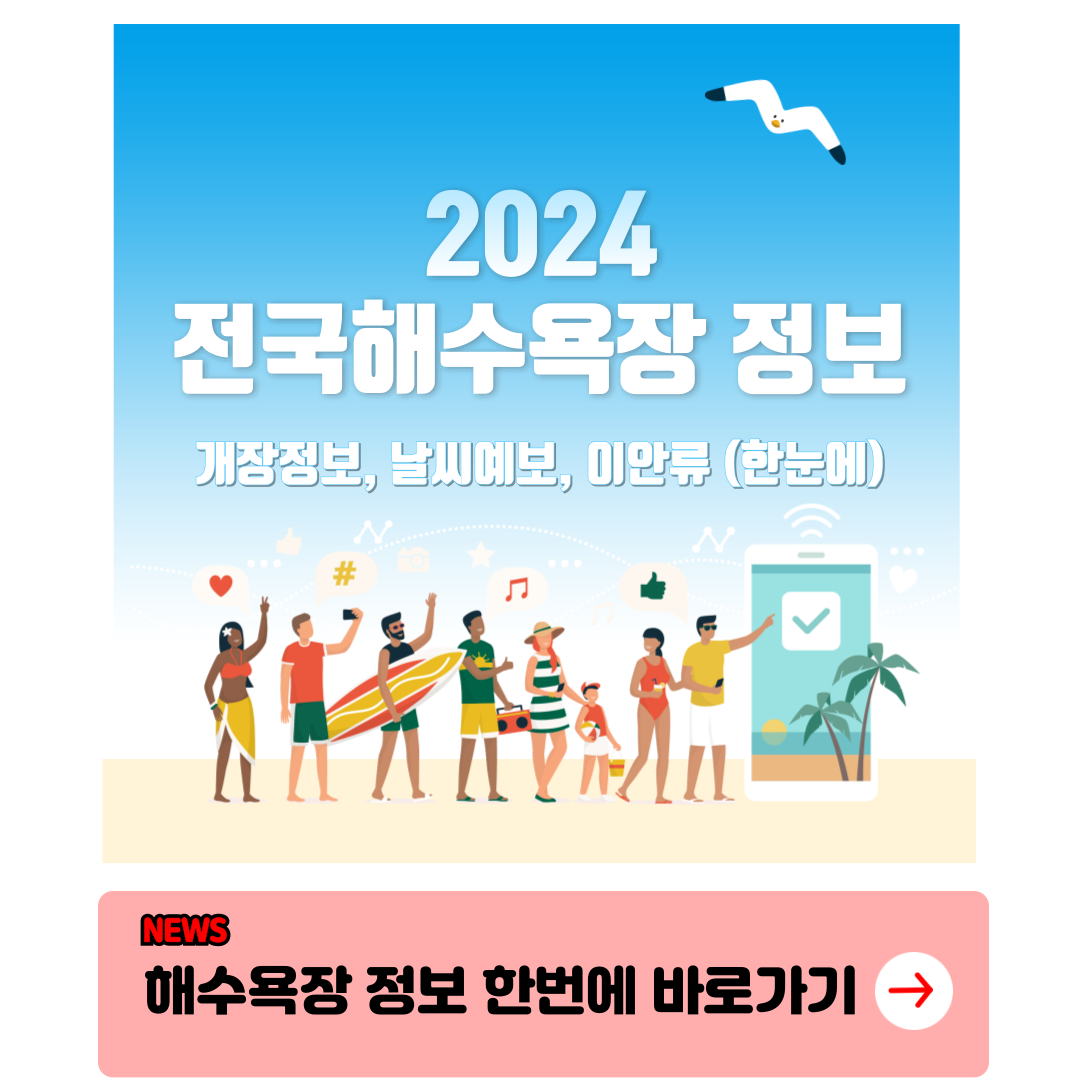 2024 해수욕장 개장일 정보 바로가기